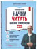 Дополнительное изображение книги «Начни читать на английском. A0-A1»