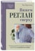 Дополнительное изображение книги «Вяжем реглан сверху. Техника, расчеты, дизайн, авторские проекты для вязания на спицах»