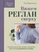 Обложка книги «Вяжем реглан сверху. Техника, расчеты, дизайн, авторские проекты для вязания на спицах» — Курочкина Татьяна, ISBN 9785042422157