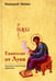 Обложка книги «Евангелие от Луки. Богословско-экзегетический комментарий» — архимандрит Ианнуарий (Ивлиев Дмитрий Яковлевич), ISBN 9785896474531