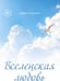 Дополнительное изображение книги «Вселенская любовь»