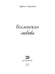 Дополнительное изображение книги «Вселенская любовь»