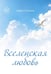 Обложка книги «Вселенская любовь» — Хахулина Лариса, ISBN 9785449132345