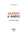 Дополнительное изображение книги «Адажио и Фабуа. О слонах и людях»