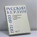 Обложка книги «Русский Берлин 1921-1923» — Л. Флейшман, Р. Хьюз, О. Раевская-Хьюз, ISBN 9782850650369