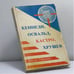 Обложка книги «Кеннеди, Освальд, Кастро, Хрущев» — Игорь Ефимов, ISBN 9780938920755