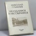 Обложка книги «Неизданное и несобранное» — Николай Гумилев, ISBN 9782850650895