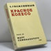 Обложка книги «Красное Колесо. Узел III. Март семнадцатого. Книга 3» — Александр Солженицын, ISBN 9782850651205