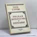 Обложка книги «Русская литература в изгнании» — Глеб Струве, ISBN 9782850650529