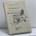 Обложка книги «Русская литературная пародия» — Б. Бегак, Н. Кравцов, А. Морозов