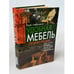 Обложка книги «Удобная мебель своими руками» — Виктор Сафроненко, ISBN 9856640121