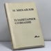 Обложка книги «Планетарное сознание» — Михайло Михайлов, ISBN 9780882337524