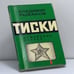 Обложка книги «Тиски» — Владимир Рыбаков, ISBN 9783791220055