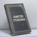 Обложка книги «Убийство Столыпина. Свидетельства и документы» — А. Серебренников, ISBN 9780938181002
