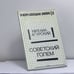 Обложка книги «Советский голем» — Михаил Агурский, ISBN 9780950021591