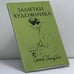 Обложка книги «Заметки художника» — Сергей Голлербах, ISBN 9780903868006