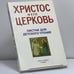Обложка книги «Христос и Его Церковь. Листки для детского чтения» — Автор не указан, ISBN 9782850651687