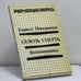 Обложка книги «Сквозь смерть» — Кирилл Померанцев, ISBN 9780903868648