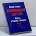 Обложка книги «Военнопленный секретарь. Повесть о Паруйре Айрикяне» — Михаил Хейфец, ISBN 9780903868532