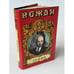 Обложка книги «Ленин» — Есин Сергей Николаевич, ISBN 5170120036