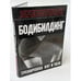 Обложка книги «Бодибилдинг. Тренировка ног и таза» — Брунгардт Курт, ISBN 517017246X