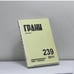Обложка книги «Грани. № 239. 2011» — Автор не указан, ISBN 9782953426809