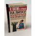 Обложка книги «На липку взобраться и не ободраться» — Вагин И. О., ISBN 5170286872