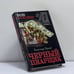 Обложка книги «Черный пиарщик» — Александр Горохов, ISBN 9785170193103