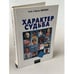 Обложка книги «Характер и судьба» — Николау Глеб, Николау Ирина, ISBN 5320004699