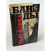Обложка книги «Банды Нью-Йорка» — Осбери Герберт, ISBN 9785521854301