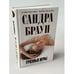 Обложка книги «Грязные игры» — Браун Сандра, ISBN 9785699370979