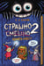 Обложка книги «Страшно. Смешно 2. Книга-квест» — Смехова Елена Анатольевна, ISBN 9785908085342