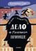 Дополнительное изображение книги «Дело о Маленьком принце»