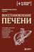 Дополнительное изображение книги «Восстановление печени. Система питания и привычек для похудения, выведения токсинов и борьбы с диабетом»