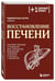 Дополнительное изображение книги «Восстановление печени. Система питания и привычек для похудения, выведения токсинов и борьбы с диабетом»