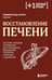 Обложка книги «Восстановление печени. Система питания и привычек для похудения, выведения токсинов и борьбы с диабетом» — Аллуш Реджинальд, ISBN 9785042438424