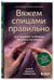 Дополнительное изображение книги «Вяжем спицами правильно. Все техники и приемы просто и наглядно. Самый удобный справочник»
