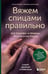 Обложка книги «Вяжем спицами правильно. Все техники и приемы просто и наглядно. Самый удобный справочник» — Котова Анна Игоревна, ISBN 9785042292651