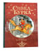 Дополнительное изображение книги «Сивка Бурка + Аленький Цветочек + Волшебные сказки (комплект из 3-х книг)»