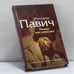 Обложка книги «Роман как держава» — М. Павич, ISBN 9785946631334