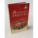 Обложка книги «Великолепная закуска» — Л. Строкова, ISBN 5790514065