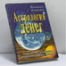 Обложка книги «Астрология денег» — Йонтен Дордже, ISBN 9785902503019