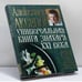 Обложка книги «Универсальная книга Знахаря XXI века» — А. П. Аксенов, ISBN 9785170143375