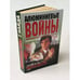 Обложка книги «Алюминиевые войны» — Найда Григорий, ISBN 5699034625