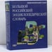 Обложка книги «Большой Российский энциклопедический словарь» — Автор не указан, ISBN 9785852703248