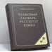 Обложка книги «Толковый словарь русского языка» — Ожегов Сергей Иванович, Шведова Наталия Юльевна, ISBN 9785990035812