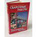 Обложка книги «Сварочные работы» — Левадный В.С., Бурлака А.П., ISBN 9785936420870
