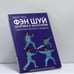 Обложка книги «Фэн шуй здоровья и долголетия. Гимнастика Великого предела» — Шао Хуа, ISBN 9785222085455