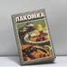 Обложка книги «Лакомка» — Автор не указан, ISBN 9785884753655