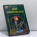 Обложка книги «Мир славянских богов» — Александр Асов, ISBN 9785945380462